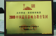 美女被艹樱花动漫2009年中国最具影响力教育集团